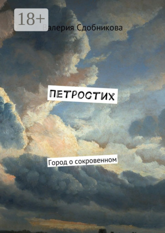 . Петростих. Город о сокровенном