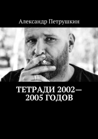 . Тетради 2002—2005 годов