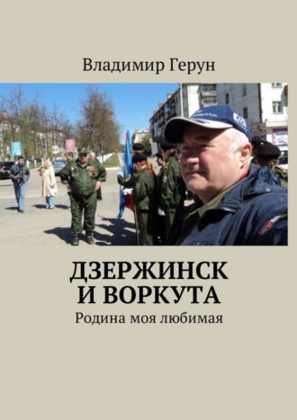 . Дзержинск и Воркута. Родина моя любимая