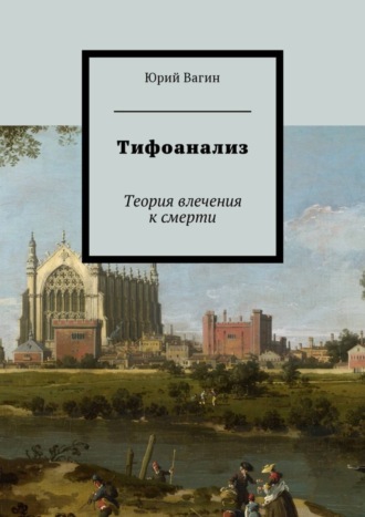 . Тифоанализ. Теория влечения к смерти