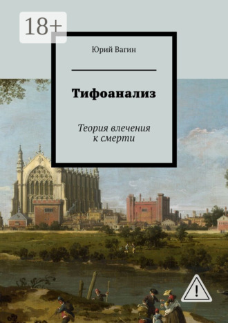 . Тифоанализ. Теория влечения к смерти