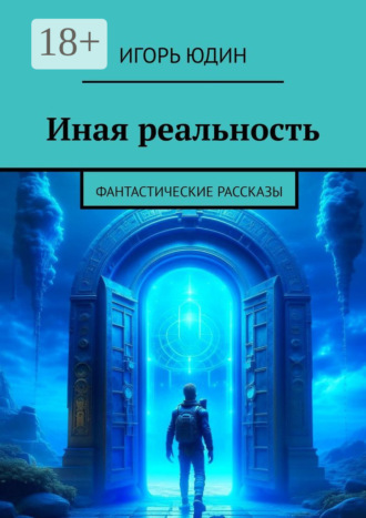 . Иная реальность. Фантастические рассказы