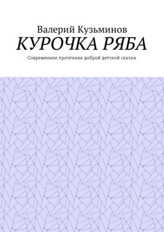 . Курочка Ряба. Современное прочтение доброй детской сказки