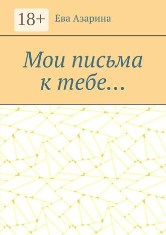 . Мои письма к тебе…
