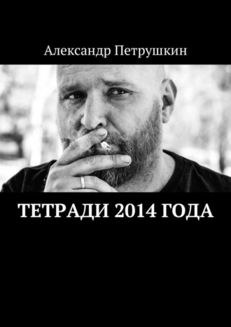 . Тетради 2014 года