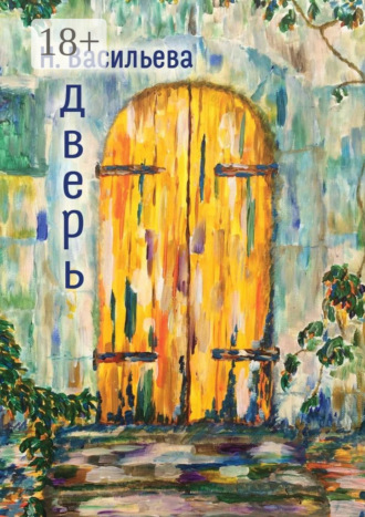 . Дверь