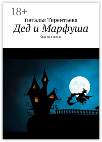 . Дед и Марфуша. Сказки в стихах