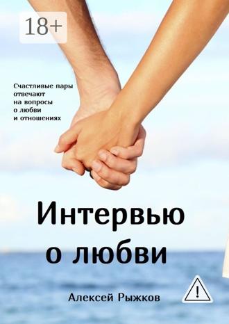 Алексей Рыжков. Интервью о любви