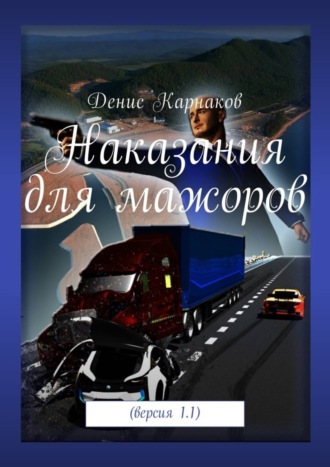 Денис Владимирович Карнаков. Наказания для мажоров. Версия 1.1