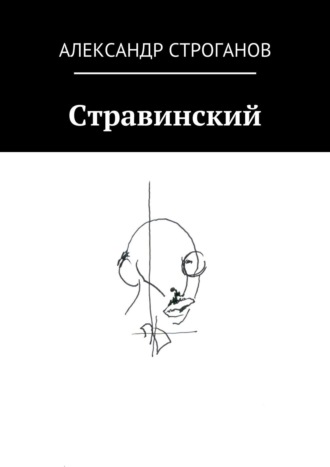 Александр Строганов. Стравинский