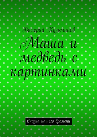 . Маша и медведь с картинками. Сказка нашего времени