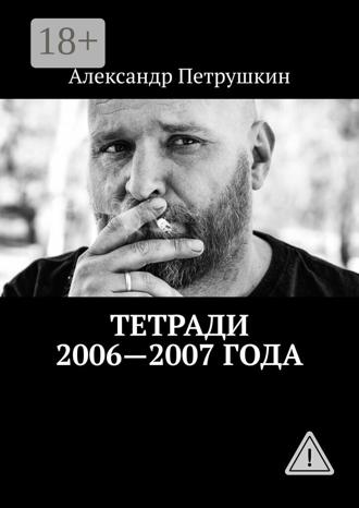 . Тетради 2006—2007 года