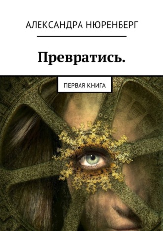 . Превратись. Первая книга