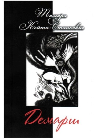 . Демарш. Книга поэзии