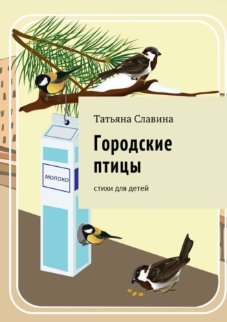 . Городские птицы. Cтихи для детей