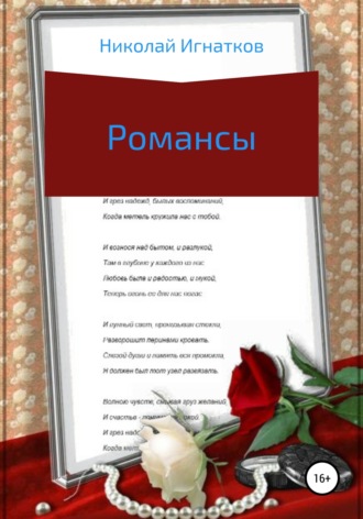 . Романсы