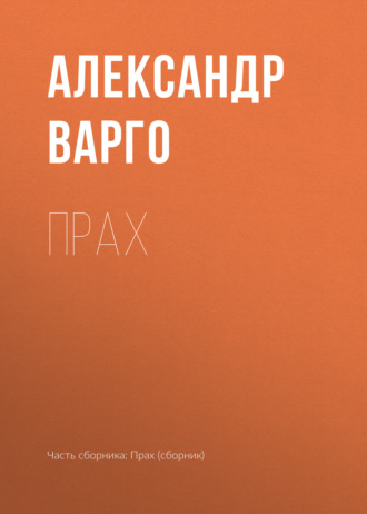 . Прах