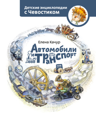 . Автомобили и транспорт