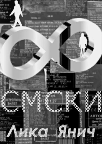 . Смски