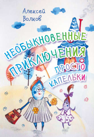 . Необыкновенные приключения Просто Капельки