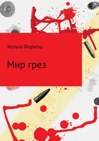 . Мир грез
