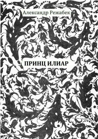 . Принц Илиар