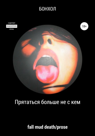 Бонхол. Прятаться больше не с кем