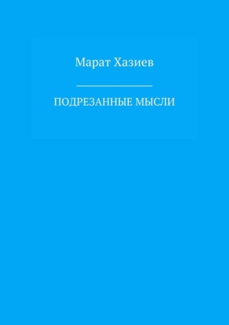 . Подрезанные мысли