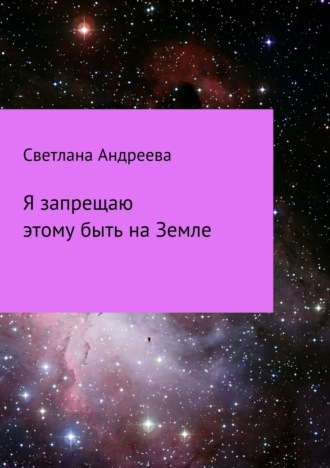 . Я запрещаю этому быть на Земле