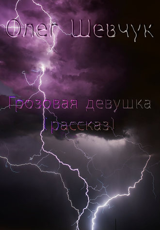 . Грозовая девушка