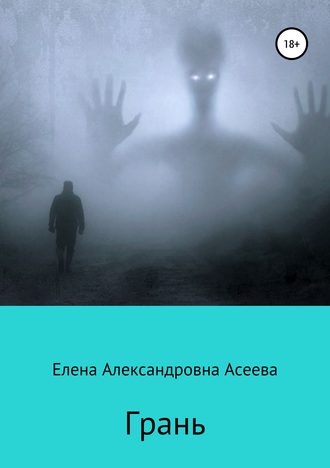 Елена Асеева. Грань