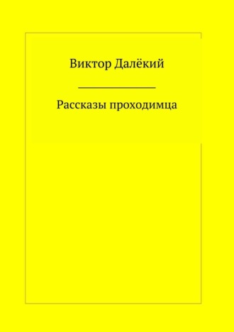 Виктор Далёкий. Рассказы проходимца