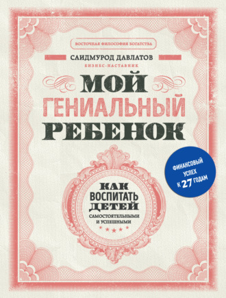 . Мой гениальный ребенок. Как воспитать детей самостоятельными и успешными