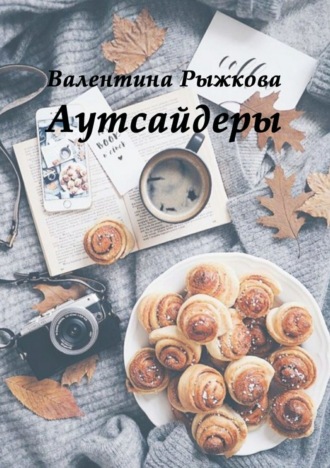 Валентина Ивановна Рыжкова. Аутсайдеры