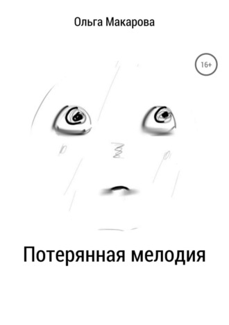 . Потерянная мелодия