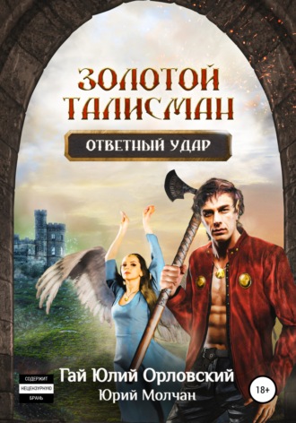 . Ответный удар