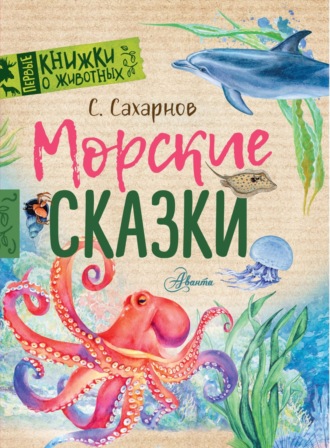 . Морские сказки