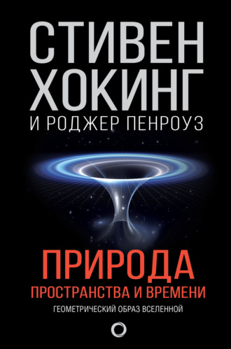. Природа пространства и времени
