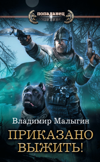 Владимир Владиславович Малыгин. Другая Русь. Приказано выжить!