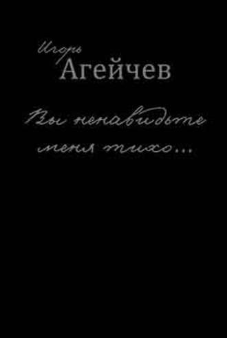 . Вы ненавидьте меня тихо… (сборник)