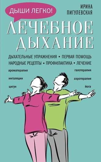 . Лечебное дыхание. Дыхательные упражнения. Первая помощь. Народные рецепты. Профилактика. Лечение