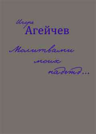 . Молитвами моих надежд… (сборник)