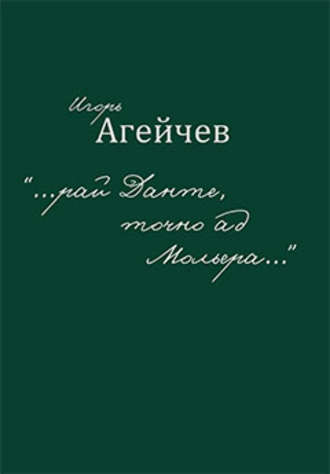 . «…рай Данте, точно ад Мольера…» (сборник)