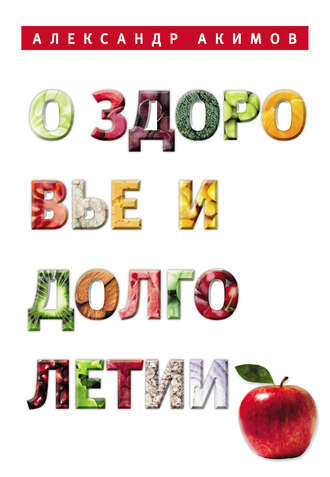 . О здоровье и долголетии