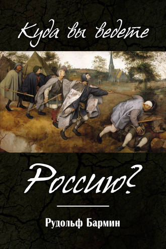 Рудольф Бармин. Куда вы ведете Россию?