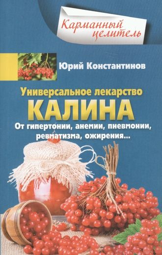 . Универсальное лекарство калина. От гипертонии, анемии, пневмонии, ревматизма, ожирения…