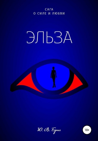 . Сага о силе и любви: Эльза