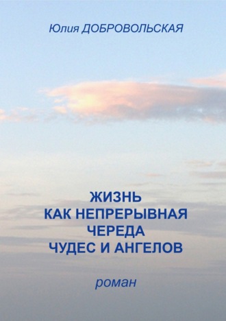 . Жизнь как непрерывная череда чудес и ангелов