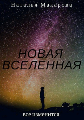 Наталья Сергеевна Макарова. Новая вселенная