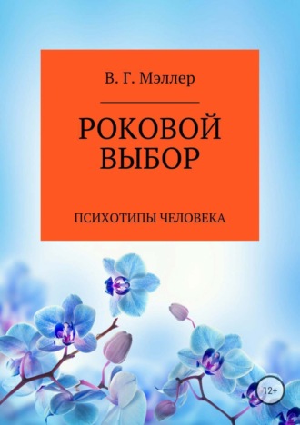. Роковой выбор